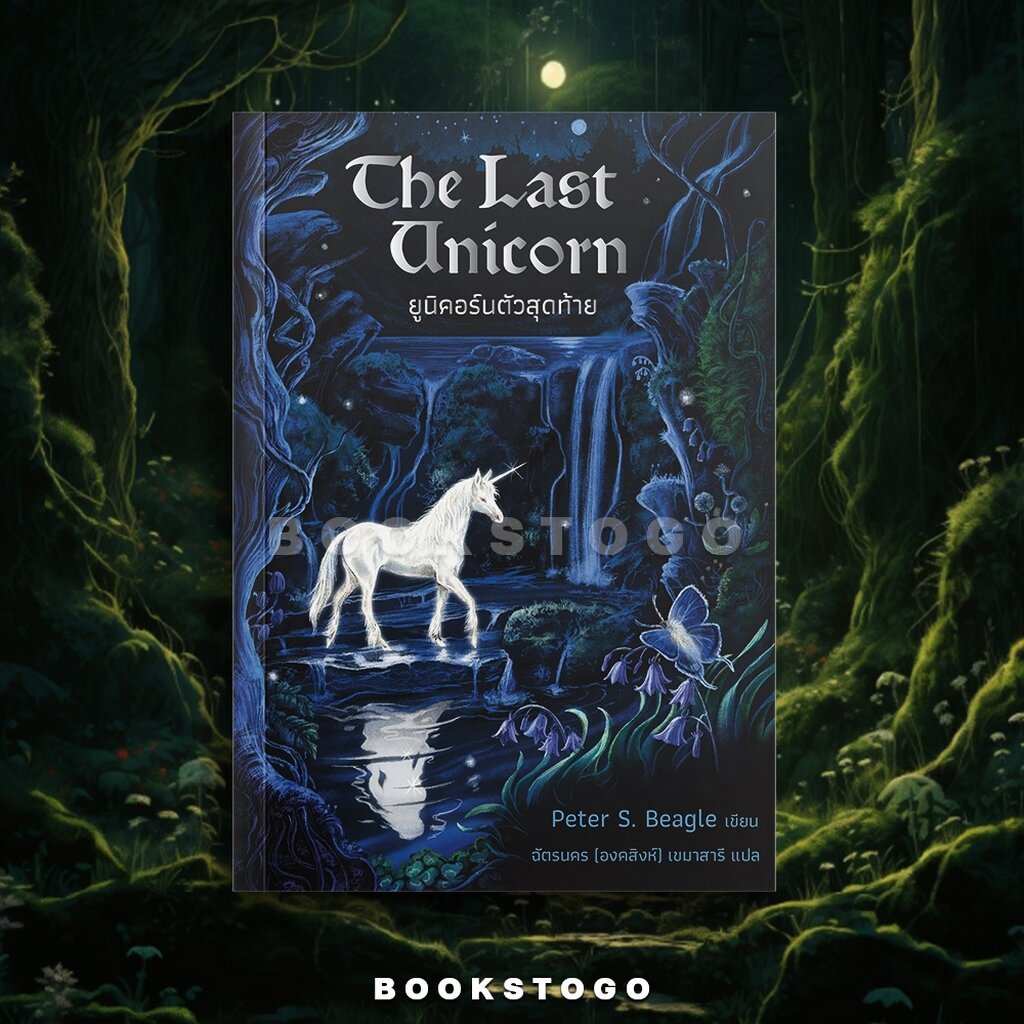 (พร้อมส่ง) The Last Unicorn ยูนิคอร์นตัวสุดท้าย Peter S. Beagle Words Wonder