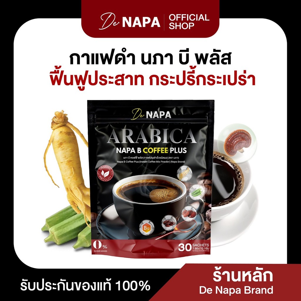 NAPA B COFFEE PLUS นภา บี คอฟฟี่ พลัส สูตรใหม่ กาแฟดำดูแลเบาหวาน ของแท้