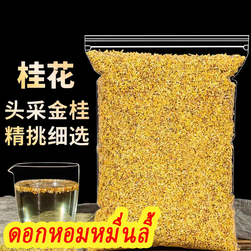 🏵️พร้อมส่ง🏵️ชาดอกไม้ ดอกหอมหมื่นลี้  แก้เสมหะแก้ไอ กลิ่นหอมมาก 200g ดอกไม้สด หอมหมื่นลี้ Osmanthus Flower Tea