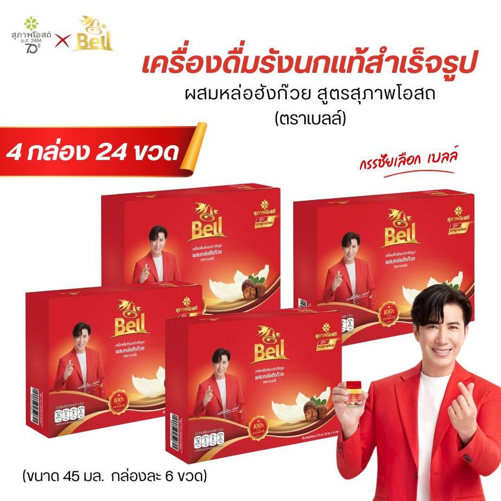 สุภาพโอสถ Bell รังนก สูตรหล่อฮังก๊วย  ขนาด45มล 4กล่อง 24ขวด
