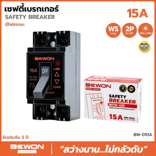 BEWON เซฟตี้เบรกเกอร์ 2P 1E AC220 มีไฟสถานะ 10A/15A/20A/30A เบรกเกอร์กันดูด Safety Breaker เบรกเกอร์