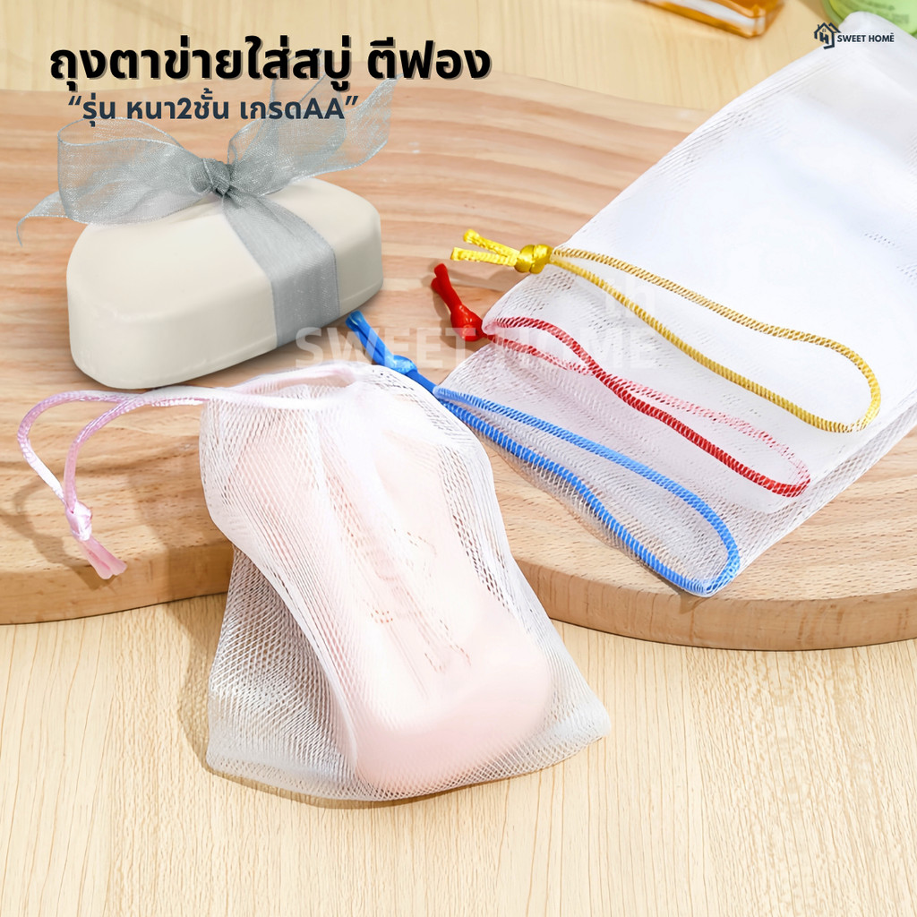 ถุงตาข่ายใส่สบู่ตีฟอง(หนา2ชั้นเกรดAA)ถุงตีฟอง ถุงใส่สบู่ ถุงตาข่ายตีฟอง ตาข่ายโฟม ถุงสบู่ ใยขัดตัว เพิ่มฟอง มีเชือกแขวน