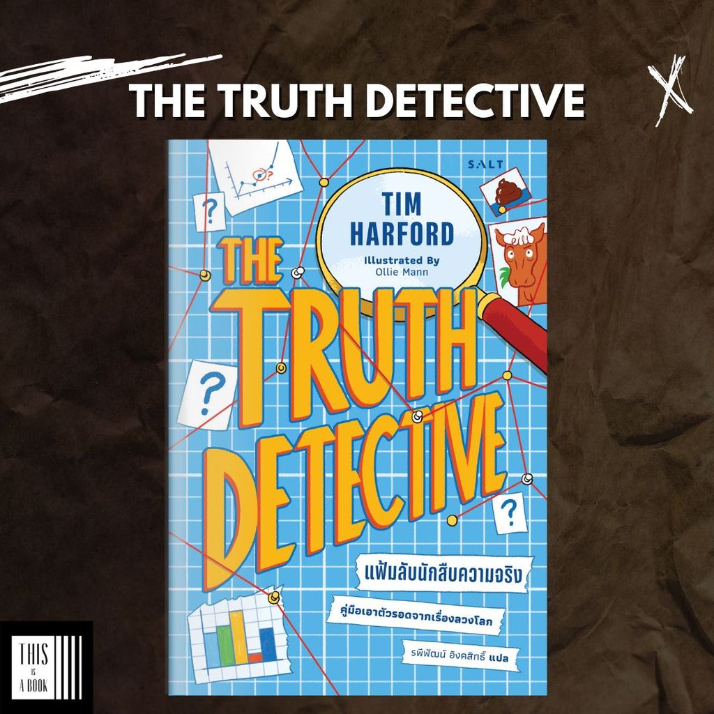 หนังสือ แฟ้มลับนักสืบความจริง The Truth Detective: How to Make Sense of a World That Doesn't Add Up (พร้อมส่ง)