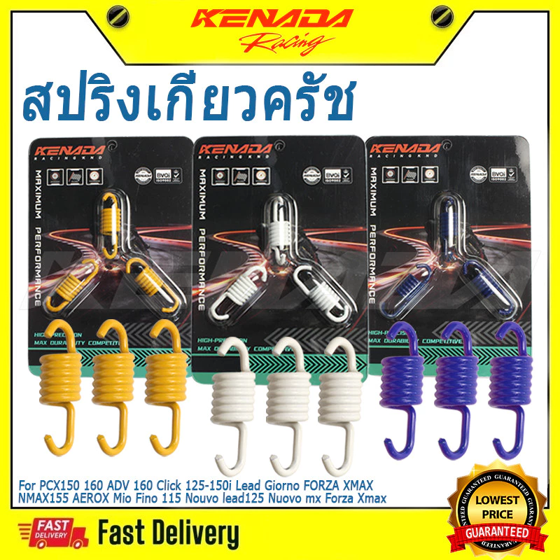 สปริงเกี่ยวครัชแต่ง 3ก้าน KENADA RACING สำหรับ PCX ADV Click Lead Giorno FORZA XMAX NMAX AEROX Mio Fino Nouvo - รูปที่ 1