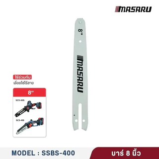 MASARU ชุดบาร์เลื่อย+โซ่เลื่อยขนาด 8/11.5 นิ้ว สำหรับเลื่อย รุ่น SCS-405 SCS-410 SCS-415 SCS-420