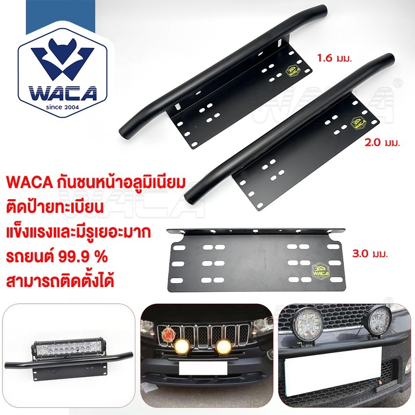 ส่งด่วน WACA กันชน บาร์จับยึด ไฟLED ป้ายทะเบียน สำหรับรถทุกรุ่น กันชนหลัง กันชนหน้า (สีด้าน) 1ชิ้น