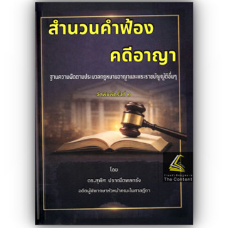 (ห่อปก) สำนวนคำฟ้องคดีอาญา ตามความผิดประมวลกฎหมายอาญา / ดร.ส…