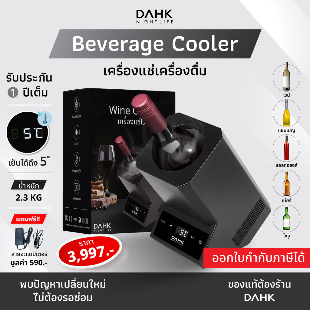 [ประกัน1ปี] ตู้แช่ไวน์เก็บอุณหภูมิ Wine Chiller DAHK