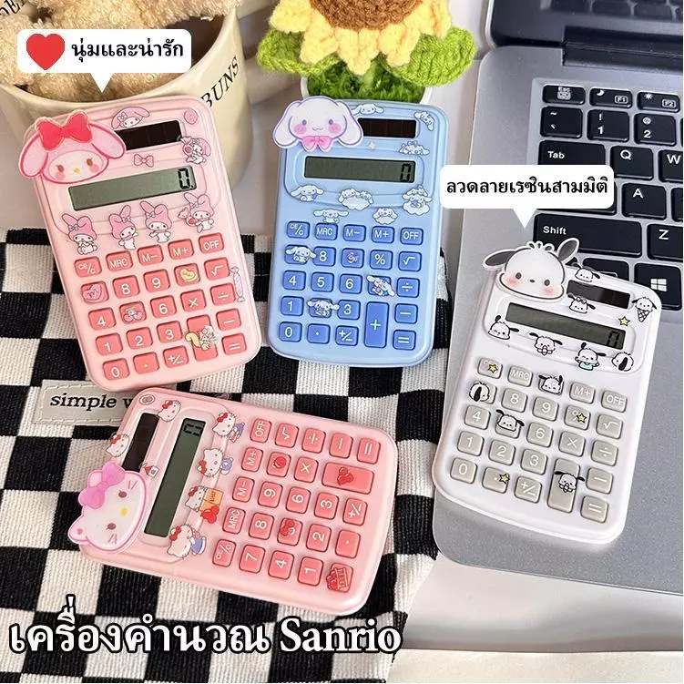 <GuYan>เครื่องคิดเลขพกพามินิ Sanrio น่ารัก ใช้ถ่าน แถมสติ๊กเกอร์ สำหรับนักเรียนและออฟฟิศ