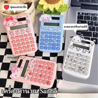 <GuYan>เครื่องคิดเลขพกพามินิ Sanrio น่ารัก ใช้ถ่าน แถมสติ๊กเกอร์ สำหรับนักเรียนและออฟฟิศ
