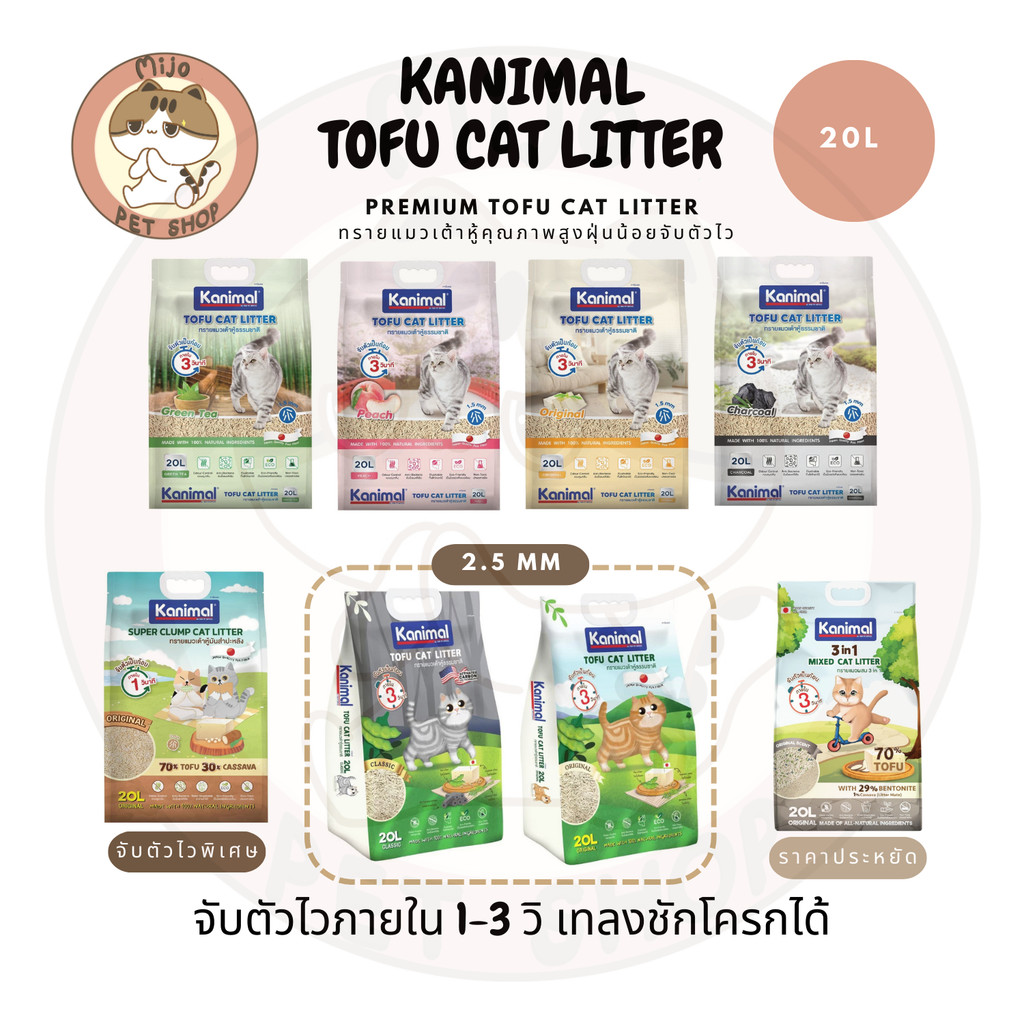 Kanimal คานิมอลทรายเต้าหู้ขนาด 20 ลิตร จับตัวเป็นก้อนไวฝุ่นน้อย เทลงชักโครกได้ จับตัวไวราคาดี