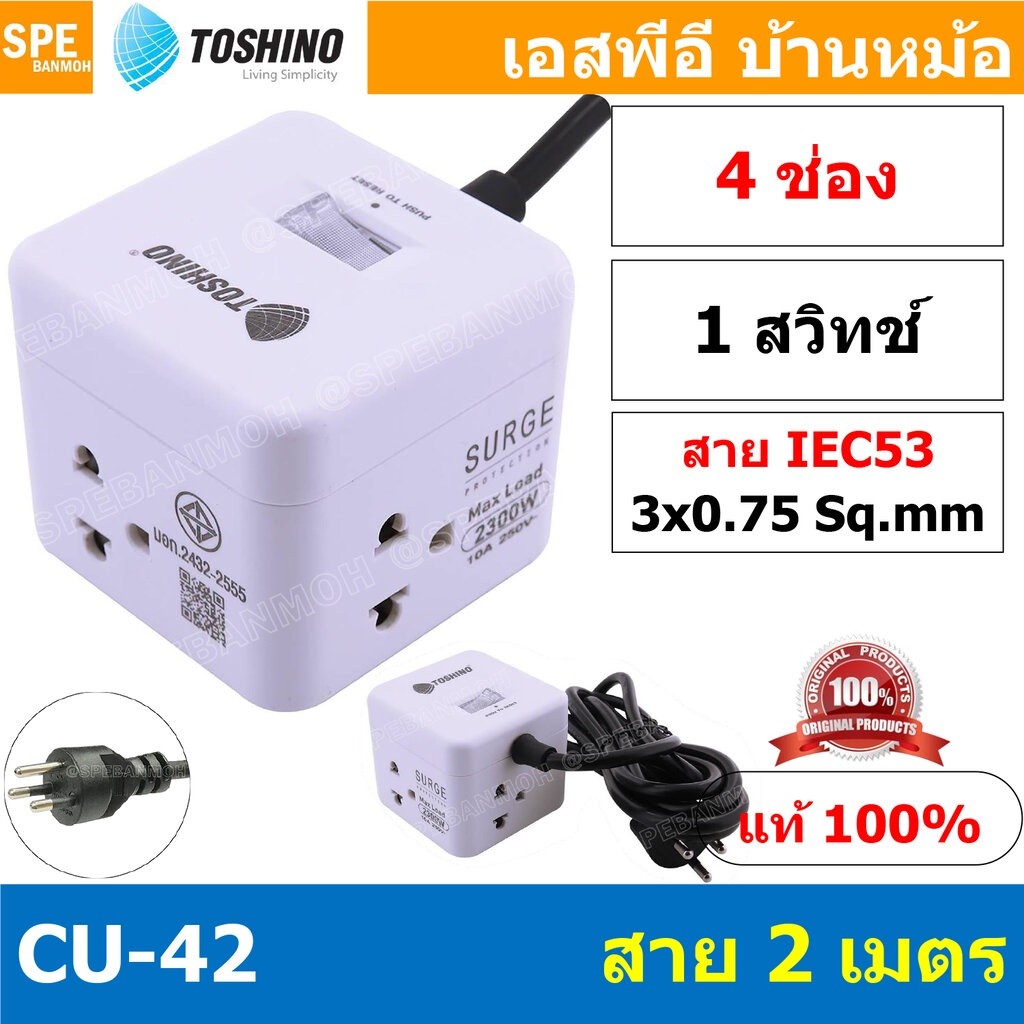 CU-42 ปลั๊กพ่วง Toshino รางปลั๊กไฟ Toshino รางปลั๊ก 4 ช่อง IEC53 3x0.75 sq.mm 2เมตร 10A 2300W Surge 