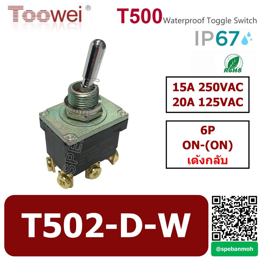 T502-D-W สวิทช์โยกกันน้ำ 6ขา Waterproof Toggle Switch 6P ON-(ON) เด้งกลับ Spring Return 15A 250VAC ส