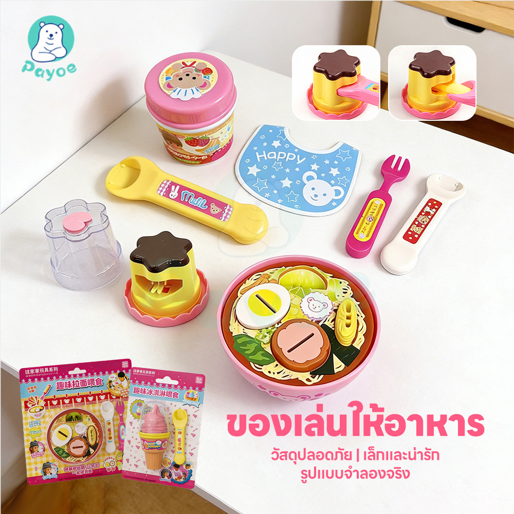 PAYOE ของเล่นทำอาหาร ของเล่นพุดดิ้ง ของเล่นเพื่อการศึกษาปฐมวัย ของเล่นป้อนอาหารราเมน ช่วยเสริมสร้างจินตนาการ