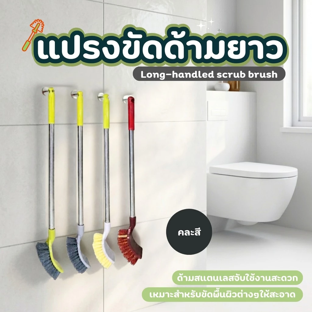 แปรงขัดห้องน้ำด้ามยาว แปรงขัดพื้น แปรงทำความสะอาด แปรงขัดอเนกประสงค์ แบบด้ามยาว แปรงล้างห้องน้ำ