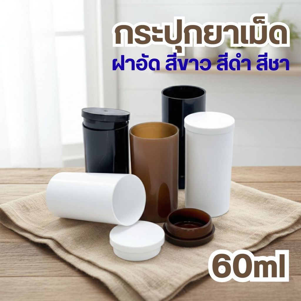 กระปุกยาแบบพกพา พลาสติก ขนาด 60 ml+พร้อมฝาอัด พร้อมส่ง!!