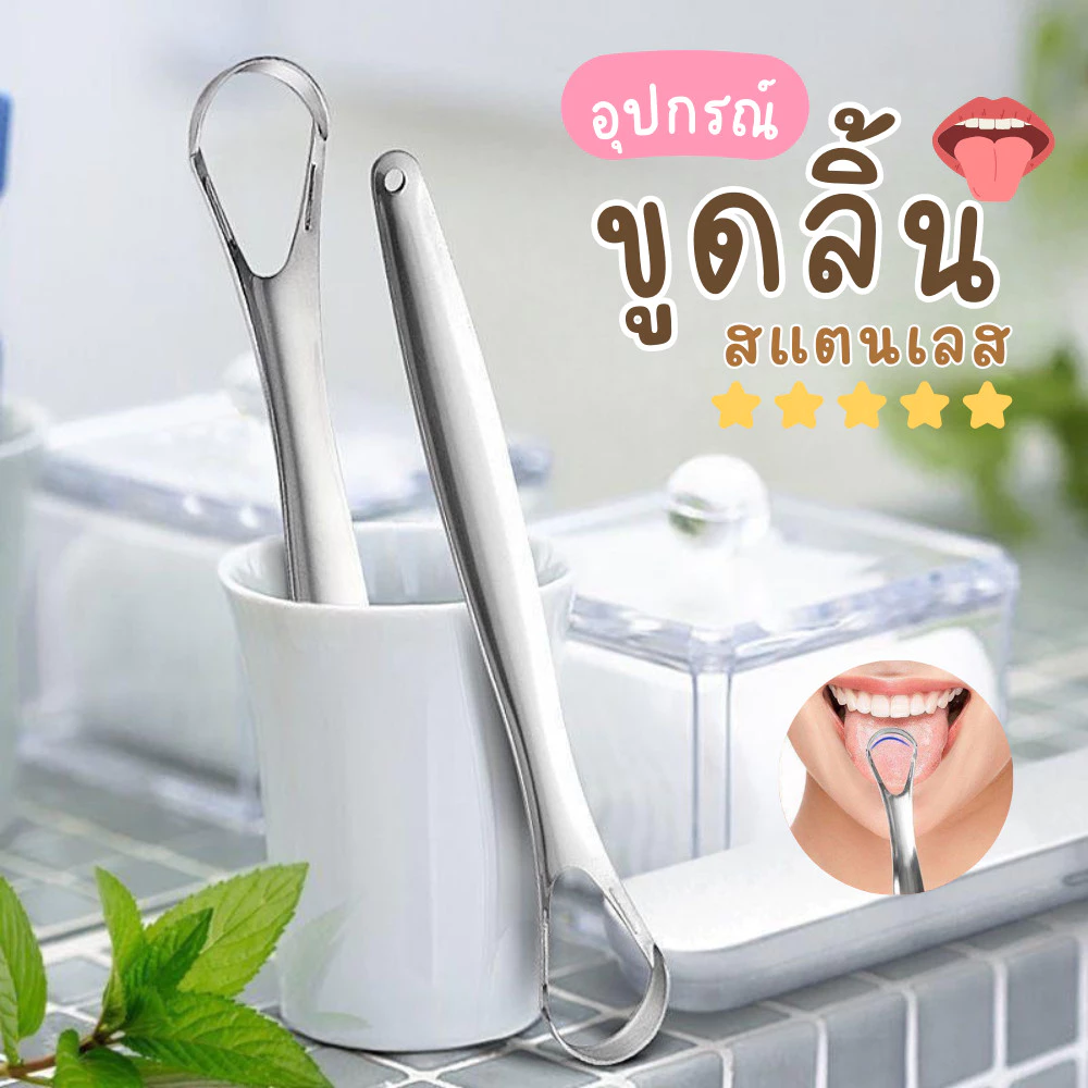 ที่ขูดลิ้น สแตนเลส ขจัดคราบลิ้น ทำความสะอาดช่องปาก แปรงขูดลิ้น แปรงสำหรับลิ้น อุปกรณ์ดูแลช่องปาก