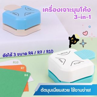 เครื่องเจาะมุมโค้ง ที่ตัดมุมกระดาษ ที่ตัดกระดาษ R4/R7/R10 งา…