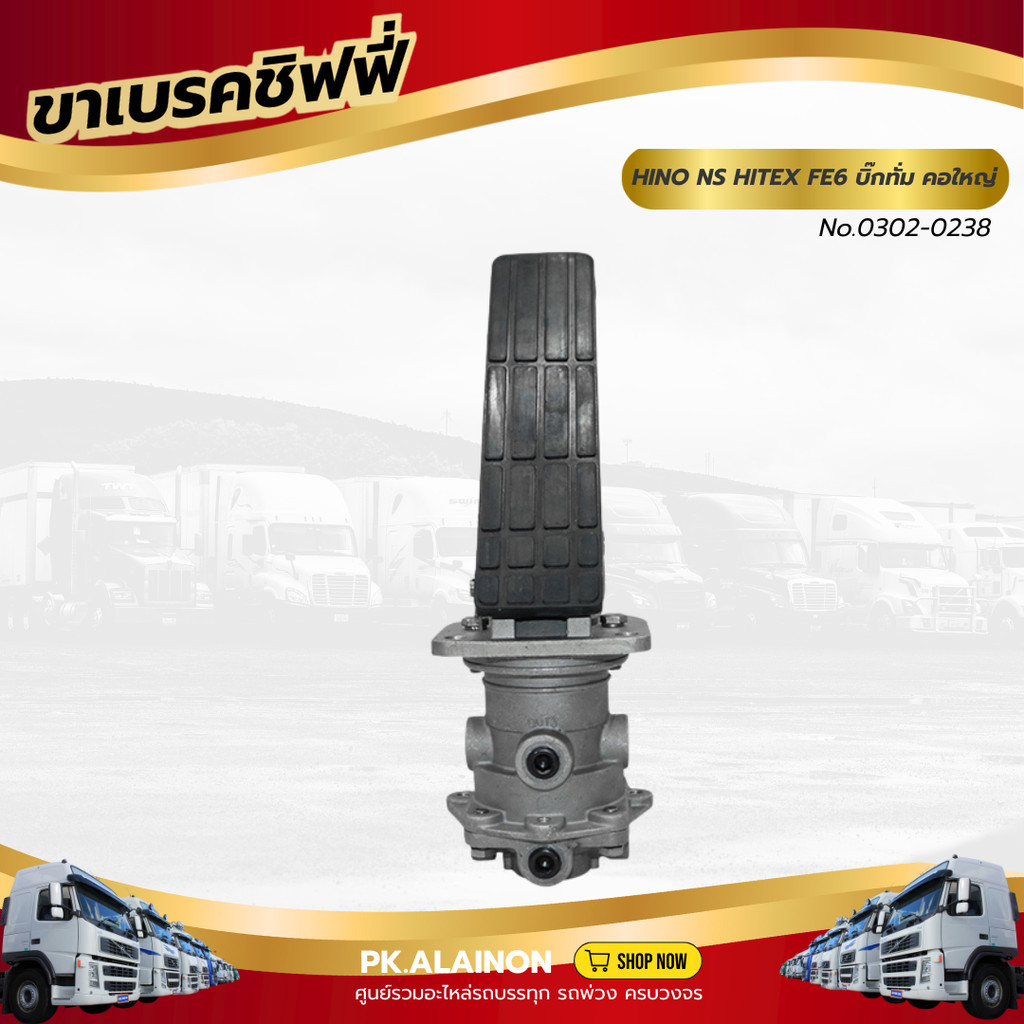 ขาเบรคชิฟฟี่ HINO NS HITEX FE6 บิ๊กทั่ม คอใหญ่ เเบรนด์ TSA No.0302-0238