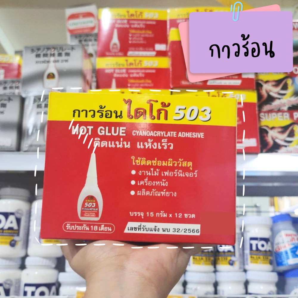 DAICO กาวร้อนไดโก้ 503 ยกกล่อง/12ชิ้น