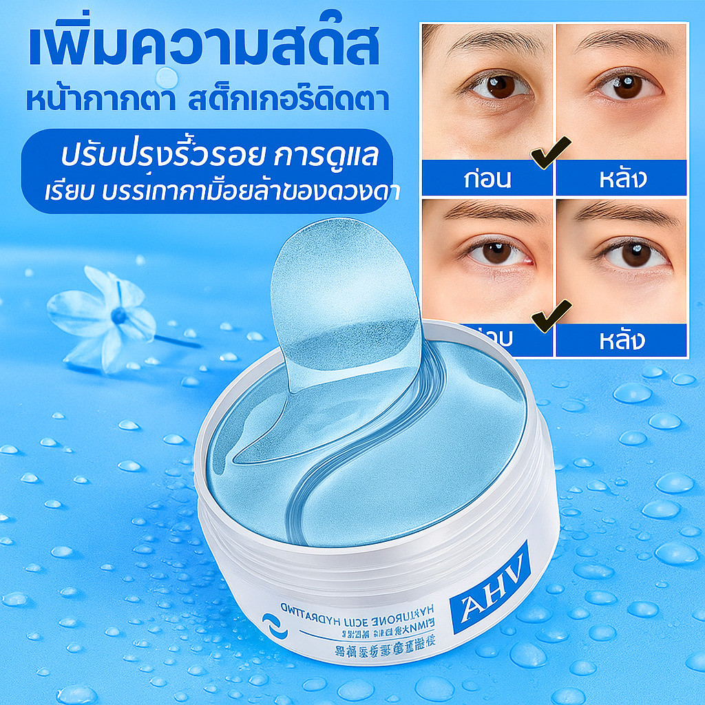 【เห็นผลไว】แผ่นมาสก์ตาไฮยาลูโรนิก Hyaluronic Acid Eye Mask/Puffiness Reduction/Dark Circles Treatment/Anti-Aging/Skin Hydration