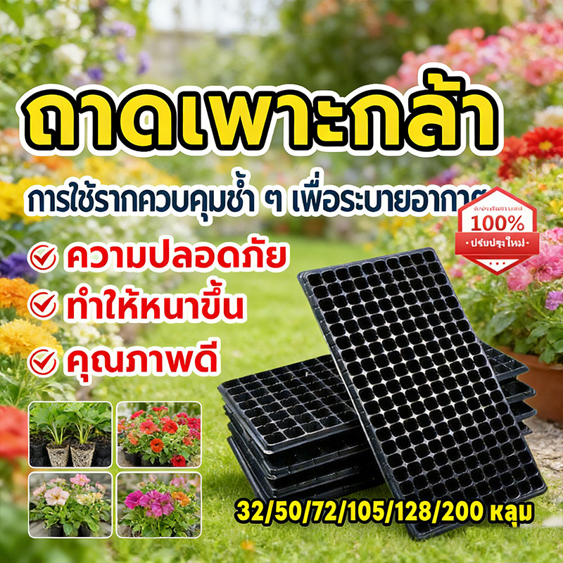 10pcs 🌱32-200หลุม【เทคโนโลยีตัดอากาศ】ถาดเพาะกล้า 200 หลุม ป้องกันรากพัน แข็งแรง ถอนกล้าง่าย เกษตรกรนิยม