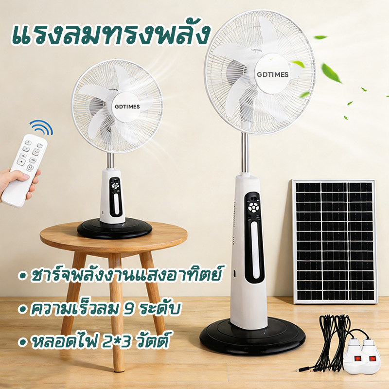 เจ๋งกว่าเดิม! พัดลมโซล่าเซลล์ 16นิ้ว รุ่นท็อป GD-919 แรงลมเย็นฉ่ำ ประหยัดสุดๆ