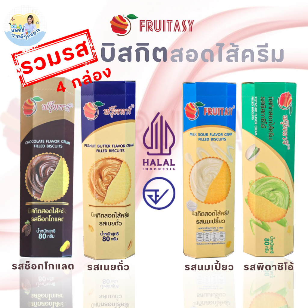 บิสกิตสอดไส้ ตรา Fruitasy 80 กรัม  มี 4 รสชาติให้เลือก ช็อกโลแลต เนยถั่ว นมเปรี้ยว และ พิตาชิโอ้
