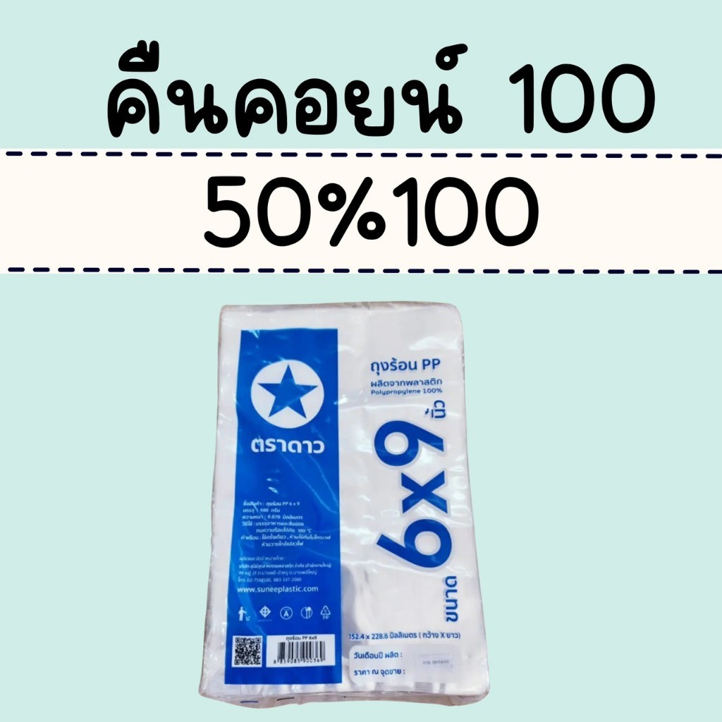 50%100 คืนคอยน์ 100 ถุงร้อน ขนาด 6X9