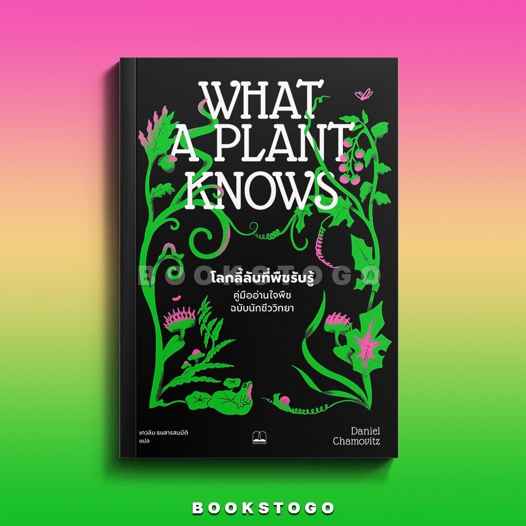 (พร้อมส่ง) What a Plant Knows โลกลี้ลับที่พืชรับรู้ Daniel Chamovitz BOOKSCAPE