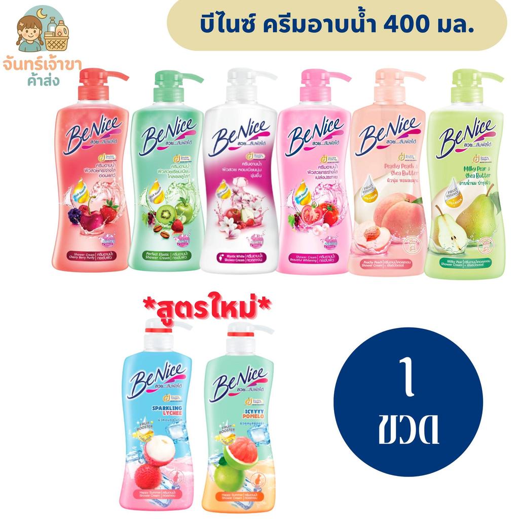 [1 ขวด] บีไนซ์ ครีมอาบน้ำ (400 มล.) มีหลายสูตร