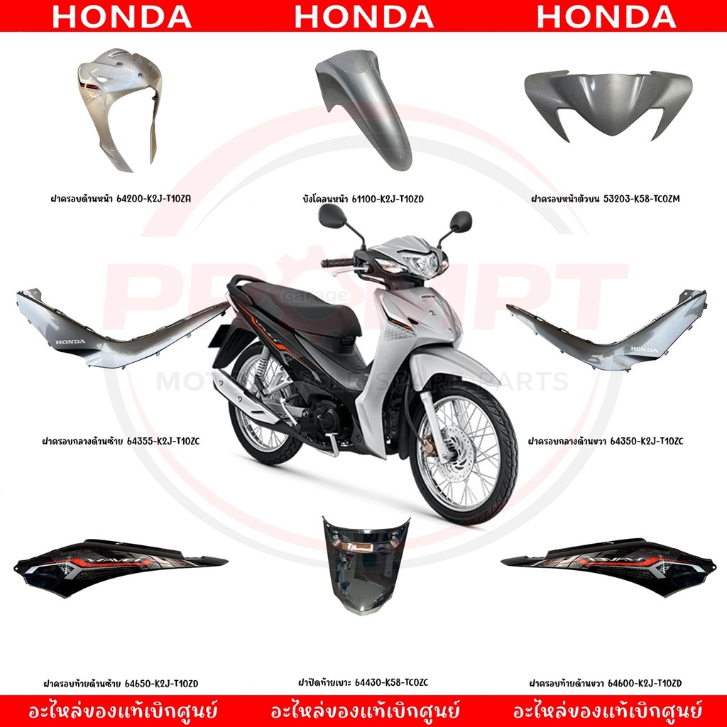 ชุดสี HONDA WAVE110I ปี2021 (สีเทา-ดำ) แท้ศูนย์
