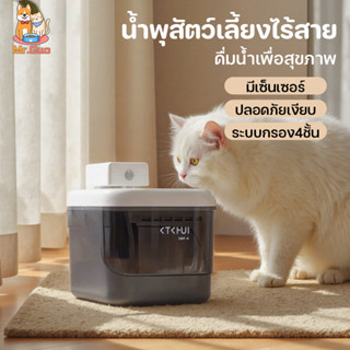 น้ำพุสัตว์เลี้ยง น้ำพุแมวไร้สายอัตโนมัติ มีเซ็นเซอร์ ปลอดภัย…