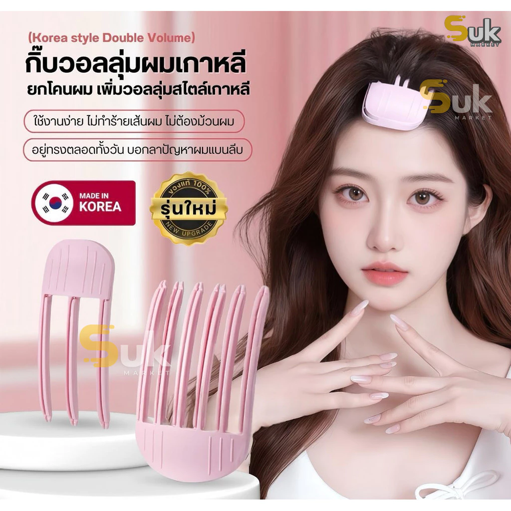 กิ๊บยกโคนผมรุ่นใหม่ ของแท้จากเกาหลี100% เพิ่มวอลลุ่มผมสไตล์เกาหลี ซ่อมยกโคนผม หวียกโคนผม กิ๊บยกผม ยกผมสูง กิ๊ฟ โรลม้วนผม
