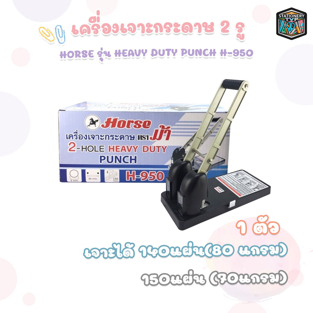 HORSE (ตราม้า) เครื่องเจาะกระดาษ 2 รู HEAVY DUTY PUNCH รุ่น H-950 ( 1 เครื่อง )