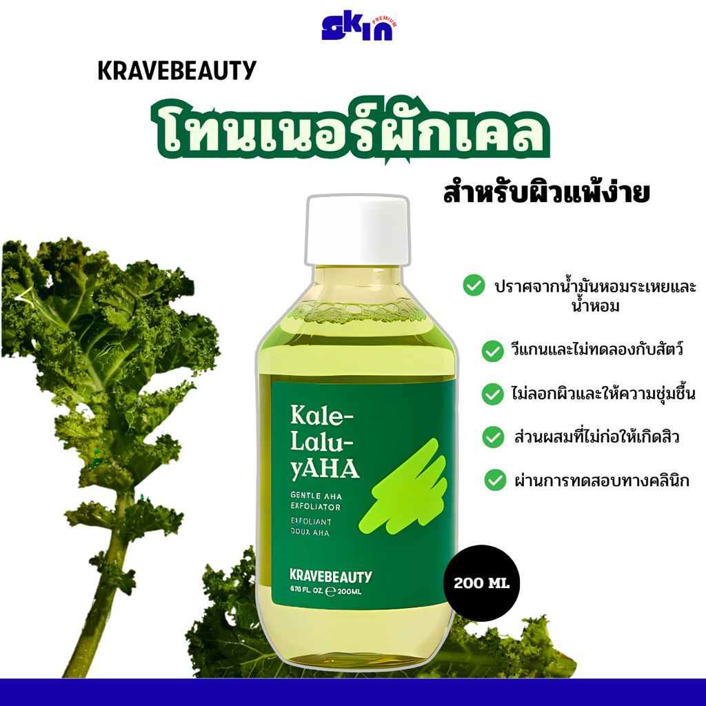 Krave Beauty Kale-Lalu-yAHA Gentle AHA Exfoliator 200ml.