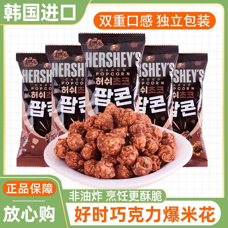 ขนมเกาหลี HERSHEY HERSHEY ป๊อปคอร์นรสช็อกโกแลตนําเข้าเด็กของว่างสบายๆ 50g แพ็คเกจเล็ก