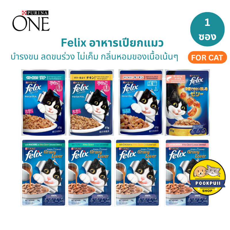[1ซอง] FELIX อาหารเปียกแมว คละรสได้ สำหรับแมวทุกวัย เฟลิกซ์ 85 กรัม ของแท้ 100%