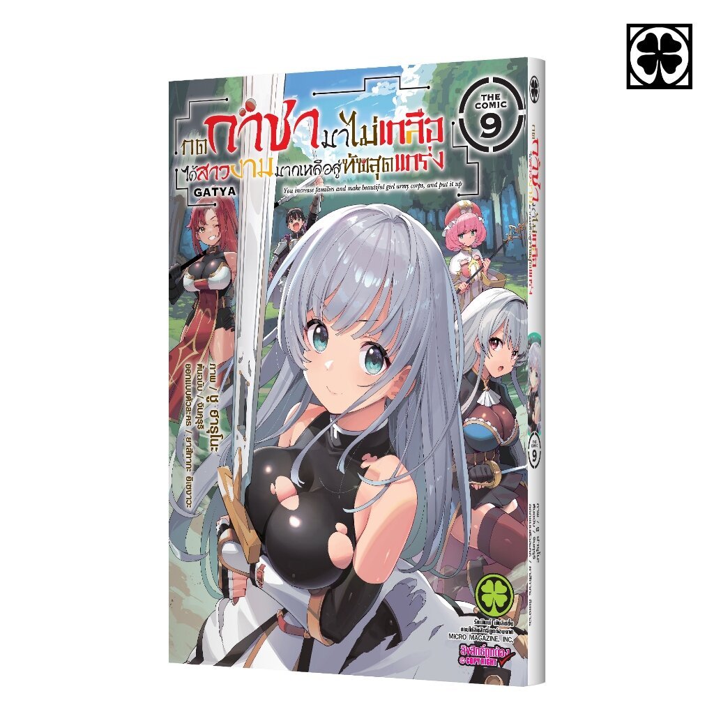 (พร้อมส่ง) กดกาชามาไม่เกลือ ได้สาวงามมากเหลือสู่ทัพสุดแกร่ง The Comic 09