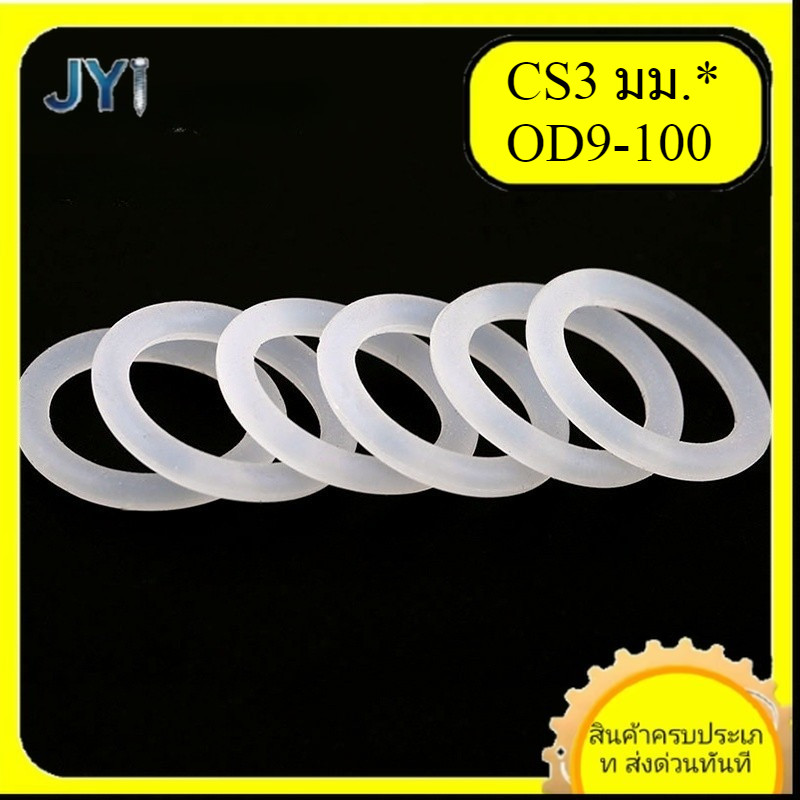 โอริงซิลิโคนสีขาว CS3 มม.* OD9-100 มม.เกรดอาหาร | พร้อมส่ง SZ-JY888 gd