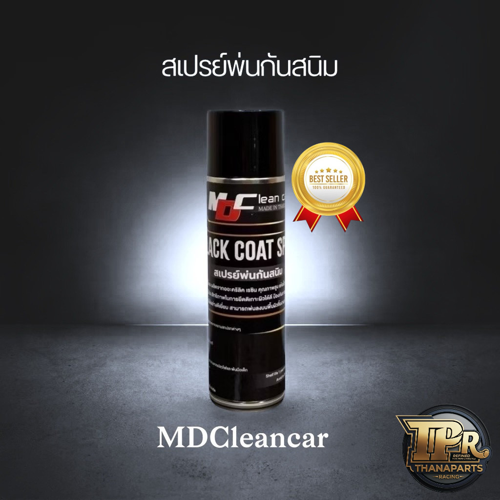 MD Cleancar สเปรย์พ่นกันสนิมเกรดพรีเมี่ยม แท้100% ผลิตจากอะคลิลิกเรชิน คุณภาพสูง แห้งเร็ว เนื้อหนา ให้ความดำเงา เงาฉ่ำ