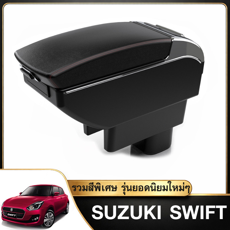 ที่พักแขน ที่ท้าวแขน ตรงรุ่น ซูซูกิ สวิฟท์ SUZUKI SWIFT รวมรุ่นสีพิเศษ [พรีออเดอร์]