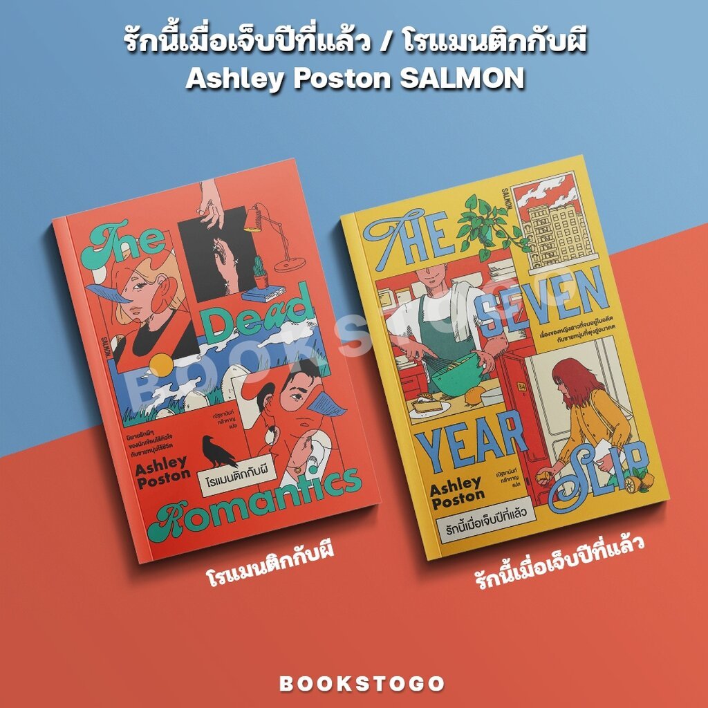 (พร้อมส่ง) รักนี้เมื่อเจ็บปีที่แล้ว / โรแมนติกกับผี Ashley Poston SALMON
