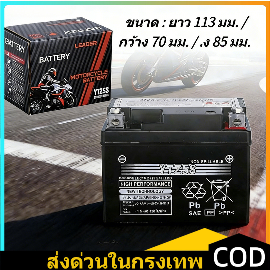 COD แบตเตอรี่ แท้ YTZ5S ยัวซ่า5แอมป์ แบตเตอรี่มอเตอร์ไซค์สำหรับสตาร์ทมือ สตาร์ทเท้า*ล็อตใหม่ไฟแรงเช็คไฟก่อนส่ง