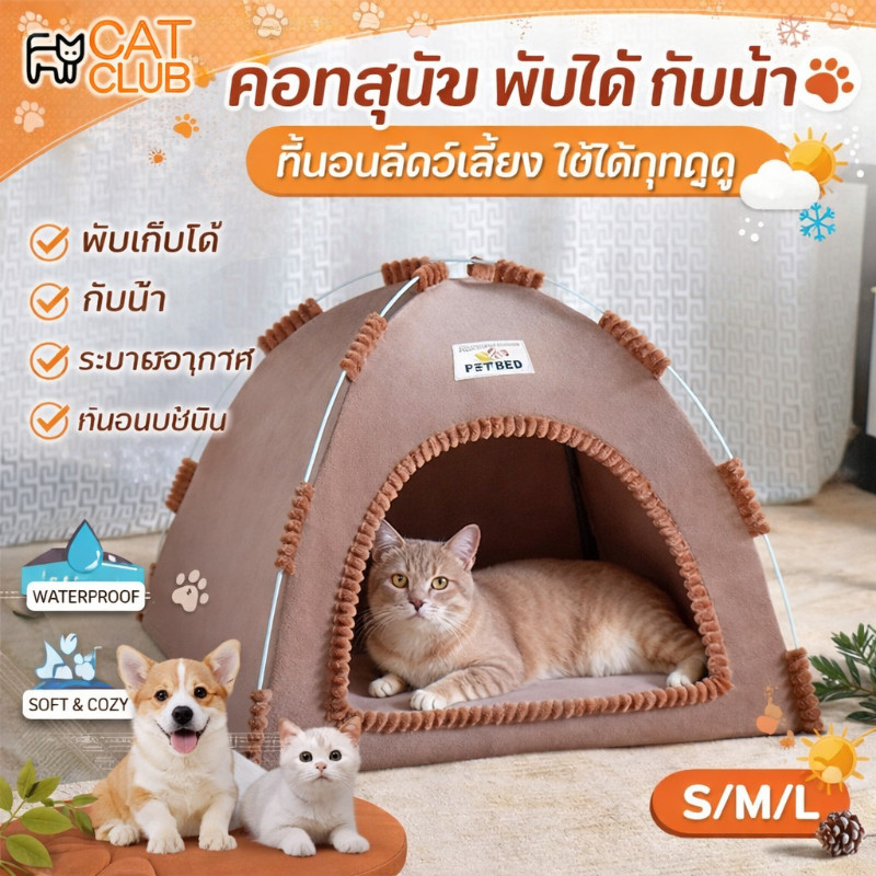COD บ้านสัตว์เลี้ยง บ้านแมว เต็นท์สัตว์เลี้ยง คอกสุนัข พับได้ กันน้ำ ที่นอนสัตว์เลี้ยง ใช้ได้ทุกฤดู