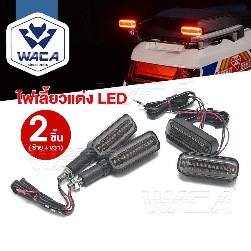 WACA ไฟเลี้ยวแบบวิ่ง+ไฟหรี่ LED ทรงสปอร์ต กันน้ำ100% สำหรับ มอเตอร์ไซค์ รถยนต์ DC12V ไฟเลี้ยวแต่ง ไฟเลี้ยวLED