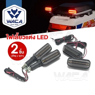 WACA ไฟเลี้ยวแบบวิ่ง+ไฟหรี่ LED ทรงสปอร์ต กันน้ํา100% สําหรับ มอเตอร์ไซค์ รถยนต์ DC12V ไฟเลี้ยวแต่ง ไฟเลี้ยวLED