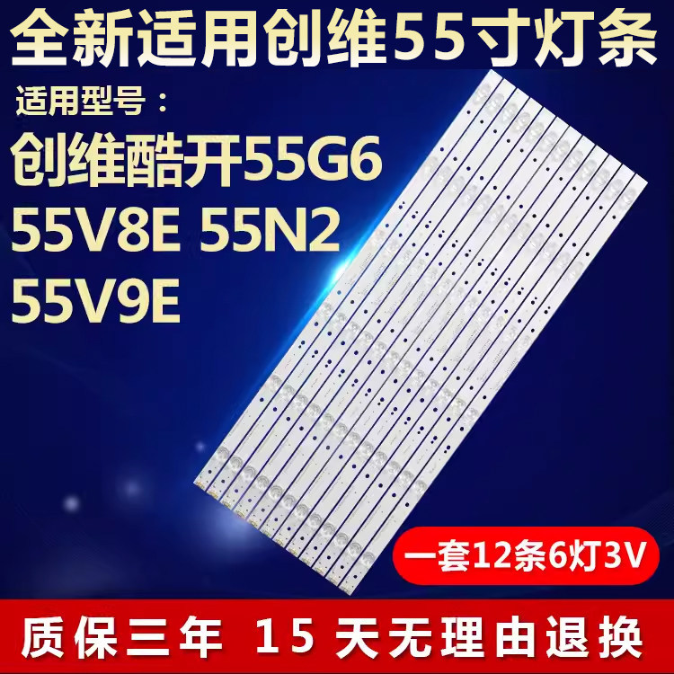 เหมาะสําหรับ Chuangwei Cool เปิด 55G6 55V8E 55N2 55V9E 55F6 Light Bar 5800-W55000-6P60