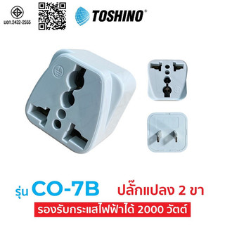 ปลั๊กแปลง Toshino CO-7B ปลั๊กแปลง 2 ขา แบน คุณภาพดี ราคาประหยัด ปลั๊กไฟ ปลั๊ก