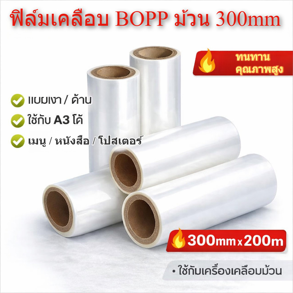 ฟิล์มเคลือบยูวี ชนิดม้วน ฟิล์มเคลือบ BOPP ชนิดม้วน 300mm 200m มีแบบเงาและด้าน สำหรับงานเคลือบปก เคลื